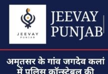 अमृतसर के गांव जगदेव कलां में पुलिस कॉन्स्टेबल की पीट-पीटकर हत्या, रिश्तेदारी के विवाद से जुड़ा मामला