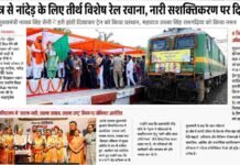 हरियाणा में आस्था और सशक्तिकरण का संगम: मुख्यमंत्री नायब सिंह सैनी ने कुरुक्षेत्र से तीर्थ विशेष रेल को दी विदाई, महिला सशक्तिकरण पर दिया विशेष जोर